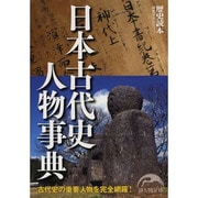 日本古代史人物事典(新人物文庫) [文庫]