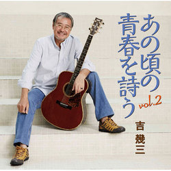 吉幾三／あの頃の青春を詩う vol.2