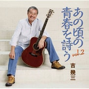 あの頃の青春を詩う vol.2