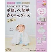 手縫いで簡単 赤ちゃんグッズ [ムックその他]