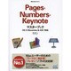 Pages・Numbers・Keynoteマスターブック―OS X Mavericks & iOS7対応(Mac Fan BOOKS) [単行本]