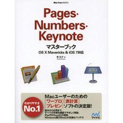 Pages・Numbers・Keynoteマスターブック―OS X Mavericks & iOS7対応(Mac Fan BOOKS) [単行本]