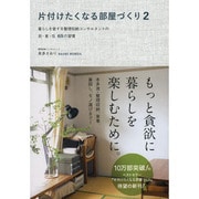 片付けたくなる部屋づくり〈2〉暮らしを愛する整理収納コンサルタントの衣・食・住65の習慣 [単行本]