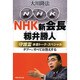 NHK新会長・籾井勝人守護霊本音トーク・スペシャル―タブーにすべてお答えする [単行本]