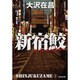 新宿鮫―新宿鮫〈1〉 新装版 (光文社文庫) [文庫]