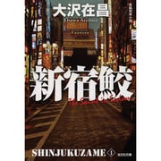 新宿鮫―新宿鮫〈1〉 新装版 (光文社文庫) [文庫]