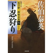 下忍狩り―夏目影二郎始末旅 決定版〈6〉(光文社時代小説文庫) [文庫]