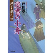 淡雪の小舟―包丁浪人〈4〉(光文社時代小説文庫) [文庫]