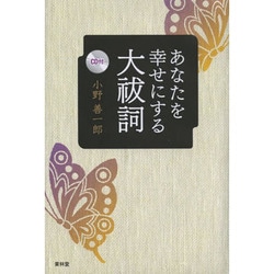 あなたを幸せにする大祓詞 [単行本]
