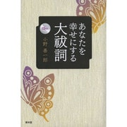 あなたを幸せにする大祓詞 [単行本]