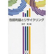 包括利益とリサイクリング [単行本]