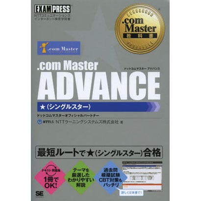 .com Master ADVANCE★(シングルスター)(.com Master教科書) [単行本]