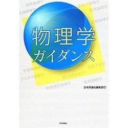 物理学ガイダンス [単行本]