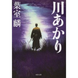川あかり(双葉文庫) [文庫]