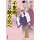 千里眼 験力(げんりき)比べ―大富豪同心(双葉文庫) [文庫]