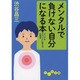 メンタルで負けない自分になる本―ピンチをチャンスに変える心理学(だいわ文庫) [文庫]
