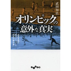 オリンピックの「意外」な真実―夏冬五輪の"熱いドラマ"と"仰天の舞台裏"(だいわ文庫) [文庫]