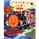 ユーモアを楽しむ心が育つおはなし(頭のいい子を育てる) [単行本]