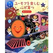 ユーモアを楽しむ心が育つおはなし(頭のいい子を育てる) [単行本]