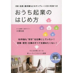 ヨドバシ.com - おうち起業のはじめ方―DM・名刺・請求書などの