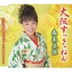 春菜美保／大阪すっきゃねん/ニコニコ音頭ハッピッピー