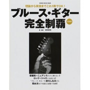 ブルース・ギター完全制覇(CD付) [ムックその他]