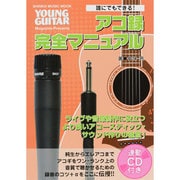 誰にでもできる！アコ録完全マニュアル(CD付) [ムックその他]