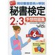 現役審査委員が解説 秘書検定2級・3級予想問題集〈'14→'15年版〉 [単行本]