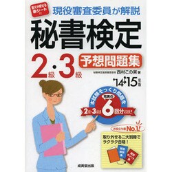 現役審査委員が解説 秘書検定2級・3級予想問題集〈'14→'15年版〉 [単行本]