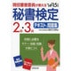 現役審査委員が教える秘書検定2級・3級テキスト&問題集〈'14→'15年版〉 [単行本]