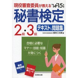現役審査委員が教える秘書検定2級・3級テキスト&問題集〈'14→'15年版〉 [単行本]