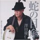 澤田慶仁／蛇の目傘 C/W別れるときは/泊大漁ソーラン