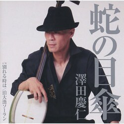 澤田慶仁／蛇の目傘 C/W別れるときは/泊大漁ソーラン