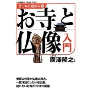 ゼロから始めるお寺と仏像入門 [単行本]