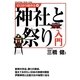 ゼロから始める神社と祭り入門 [単行本]