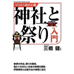 ゼロから始める神社と祭り入門 [単行本]