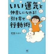 いい運気と仲良しになれる!引き寄せ行動術(メディアファクトリーのコミックエッセイ) [単行本]