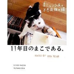 まこという名の不思議顔の猫 11年目のまこである。 [単行本]