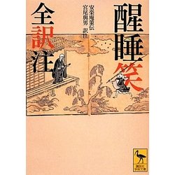 醒睡笑 全訳注(講談社学術文庫) [文庫]
