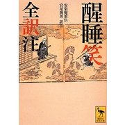 醒睡笑 全訳注(講談社学術文庫) [文庫]