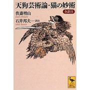 天狗芸術論・猫の妙術 全訳注(講談社学術文庫) [文庫]