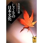 しぐさの日本文化(講談社学術文庫) [文庫]
