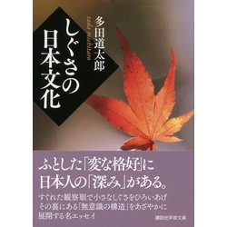 ヨドバシ Com しぐさの日本文化 講談社学術文庫 文庫 通販 全品無料配達