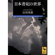 日本書紀の世界(講談社学術文庫) [文庫]