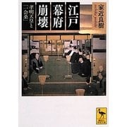 江戸幕府崩壊―孝明天皇と「一会桑」(講談社学術文庫) [文庫]