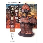 野中古墳と「倭の五王」の時代(大阪大学総合学術博物館叢書) [全集叢書]
