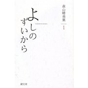 よしのずいから―森山晴美集〈1〉 [単行本]