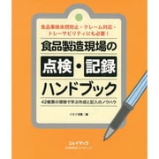 食品製造現場の点検・記録ハンドブック―42帳票の現物で学ぶ作成と記入のノウハウ 食品事故未然防止・クレーム対応・トレーサビリティにも必要! [単行本]