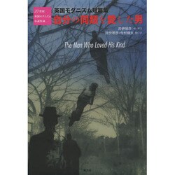 自分の同類を愛した男―英国モダニズム短篇集(20世紀英国モダニズム小説集成) [単行本]