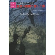 自分の同類を愛した男―英国モダニズム短篇集(20世紀英国モダニズム小説集成) [単行本]